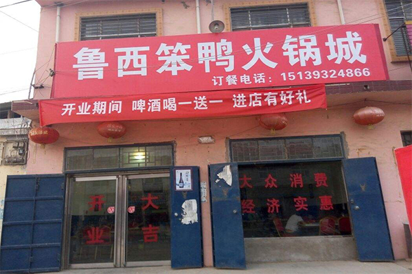 笨鸭火锅加盟